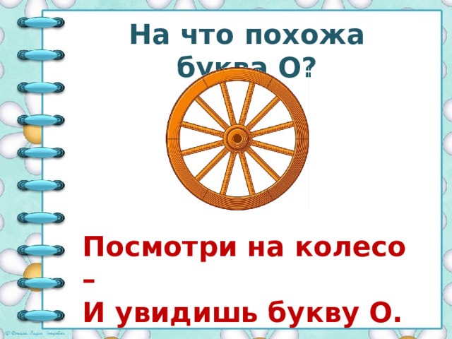 На что похожа буква О? Посмотри на колесо – И увидишь букву О. 
