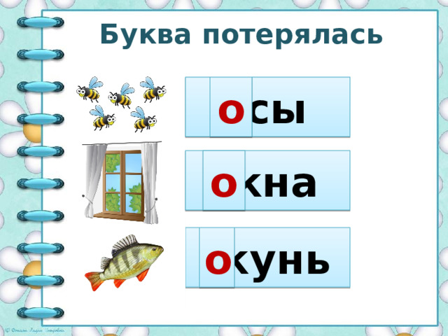 Буква потерялась -сы о -кна о -кунь о 