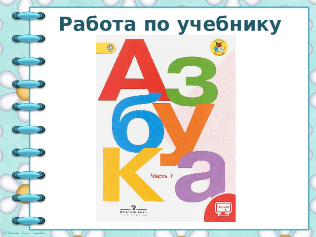 Работа по учебнику 