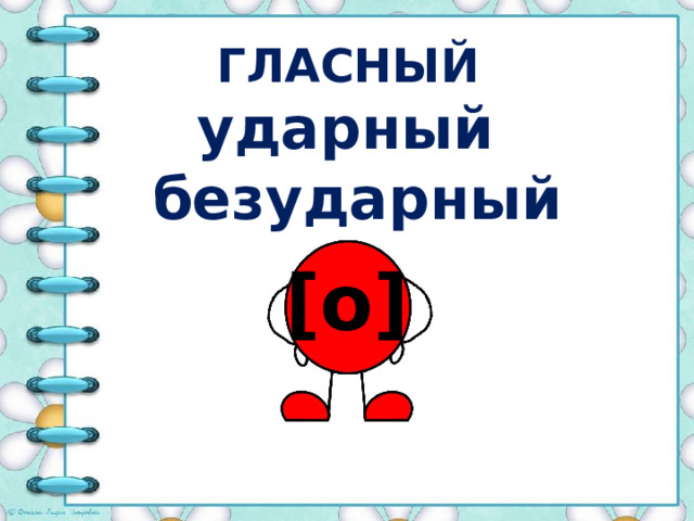 ГЛАСНЫЙ ударный безударный [о] 