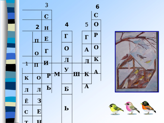 3 С 2  Н П  Е О  Г 6 4 С Г 1  П  И К  О  Р О 5 Л Л  Л  Ь О М Г Ё  З Р А У Б  Ь С  Е О Л Ш К Т  Н К А Ь А 