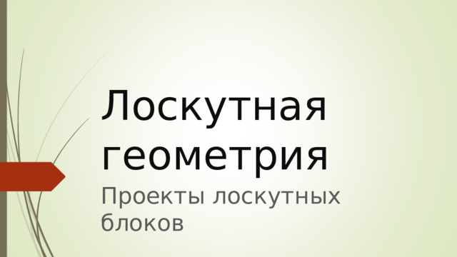 Лоскутная геометрия Проекты лоскутных блоков 