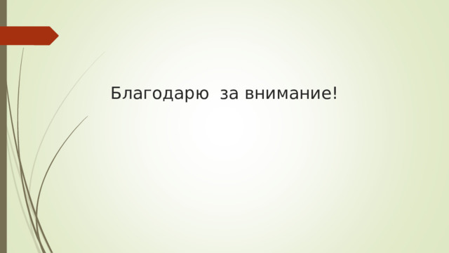 Благодарю за внимание! 