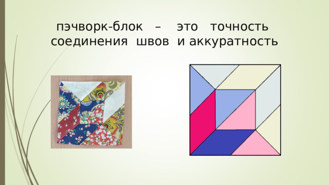 пэчворк-блок – это точность соединения швов и аккуратность 