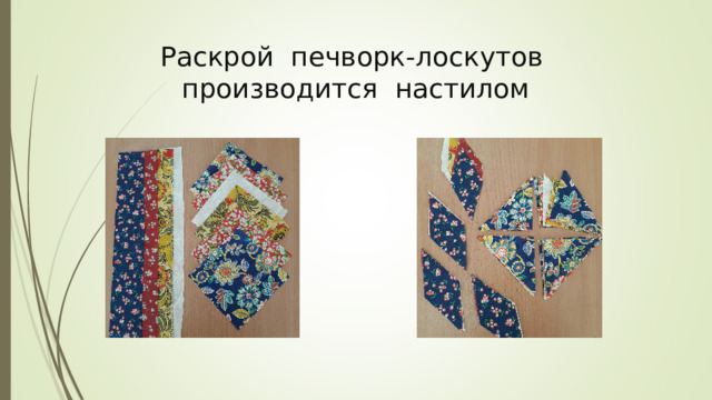 Раскрой печворк-лоскутов производится настилом 
