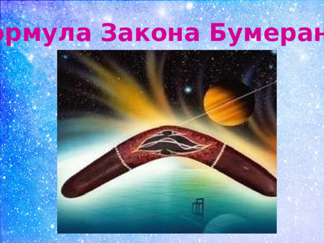 Формула Закона Бумеранга 