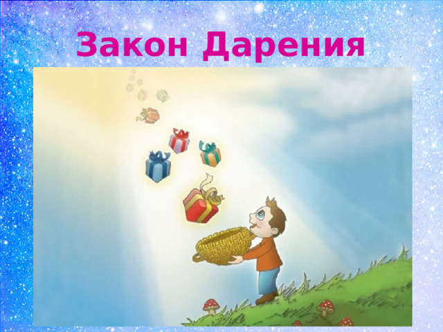 Закон Дарения 