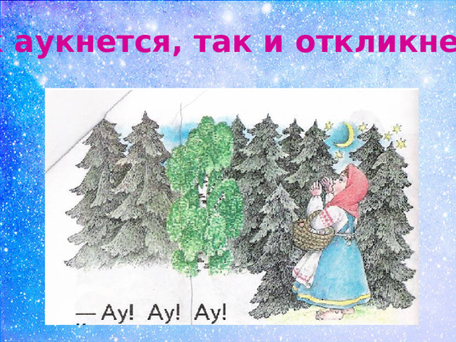 Как аукнется, так и откликнется 