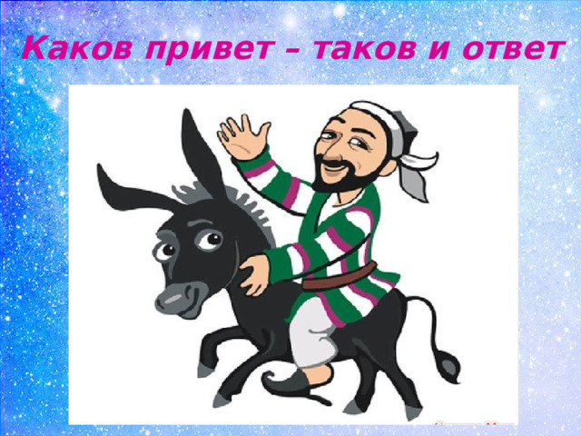 Каков привет – таков и ответ 