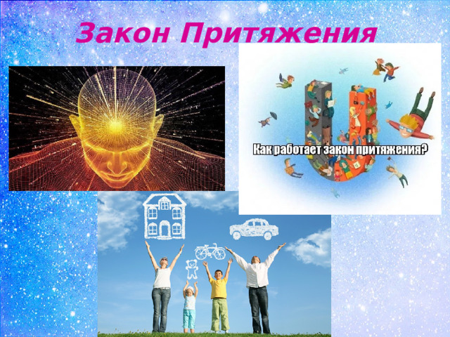 Закон Притяжения 