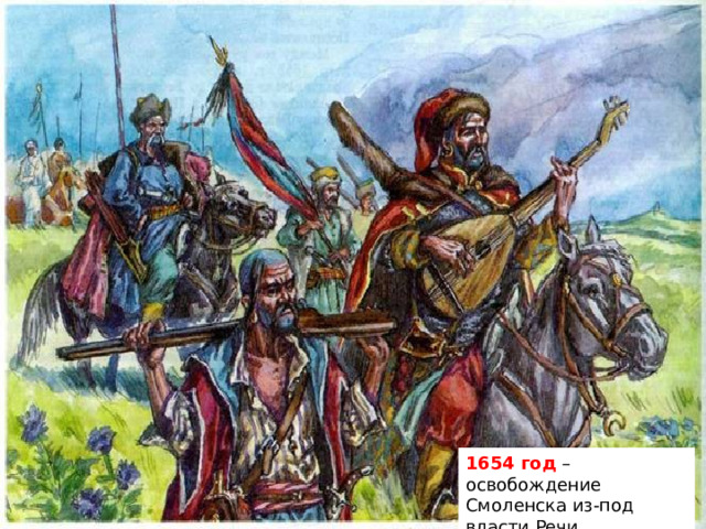 1654 год – освобождение Смоленска из-под власти Речи Посполитой 