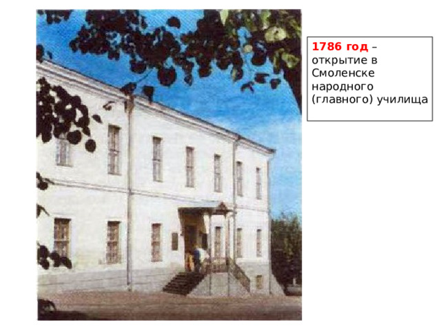 1786 год – открытие в Смоленске народного (главного) училища 