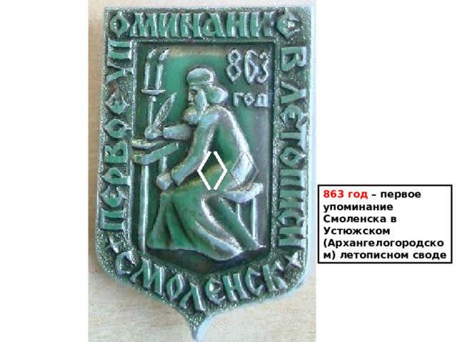 863 год – первое упоминание Смоленска в Устюжском (Архангелогородском) летописном своде 