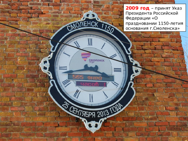 2009 год – принят Указ Президента Российской Федерации «О праздновании 1150-летия основания г.Смоленска» 