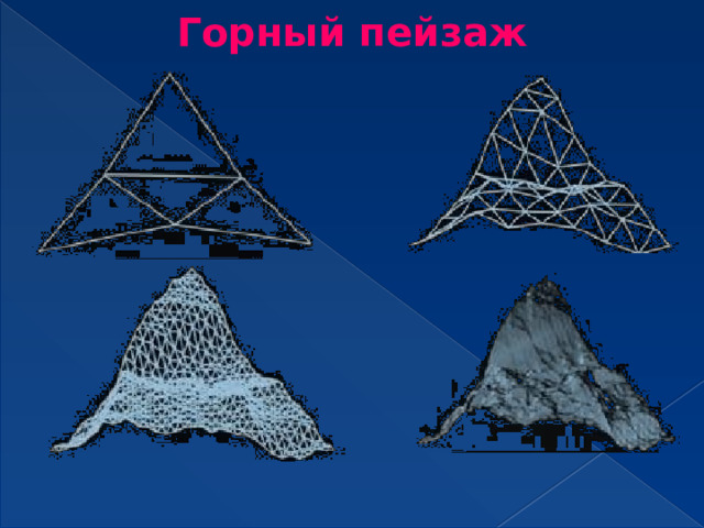 Горный пейзаж 