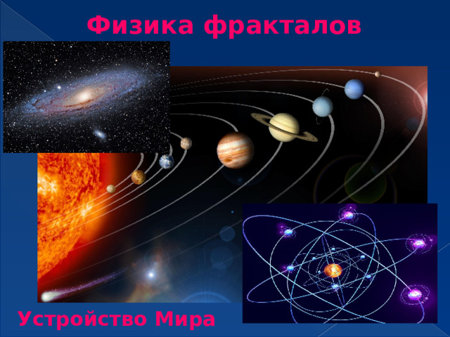 Физика фракталов Устройство Мира 