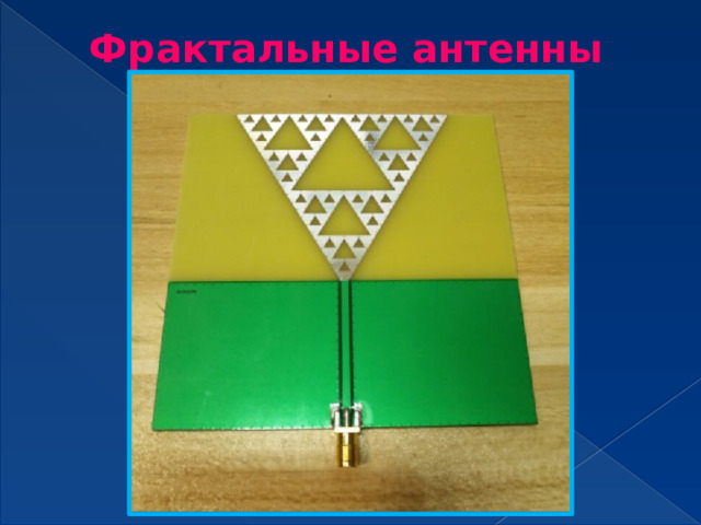 Фрактальные антенны 