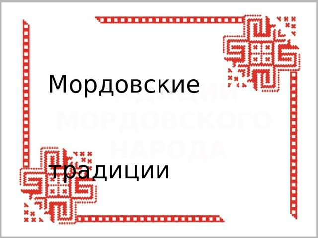 Мордовские  традиции 