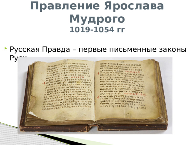 Правление Ярослава Мудрого  1019-1054 гг Русская Правда – первые письменные законы Руси  