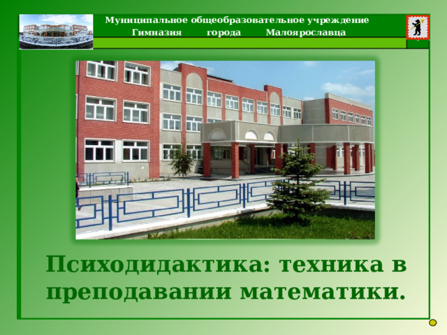 Психодидактика: техника в преподавании математики.   