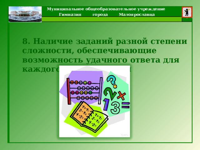 8. Наличие заданий разной степени сложности, обеспечивающие возможность удачного ответа для каждого обучающегося 