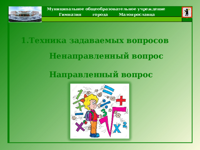  1.Техника задаваемых вопросов Ненаправленный вопрос  Направленный вопрос 