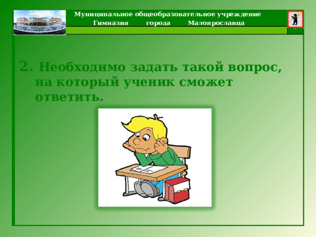 2. Необходимо задать такой вопрос, на который ученик сможет ответить. 