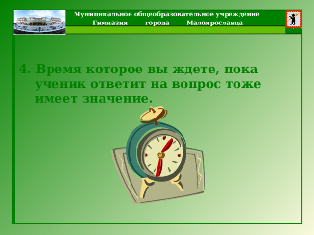 4. Время которое вы ждете, пока ученик ответит на вопрос тоже имеет значение. 