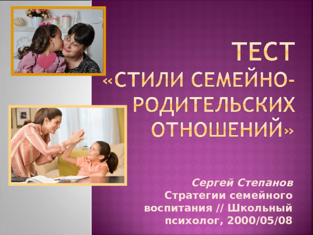 Сергей Степанов Стратегии семейного воспитания // Школьный психолог, 2000/05/08 