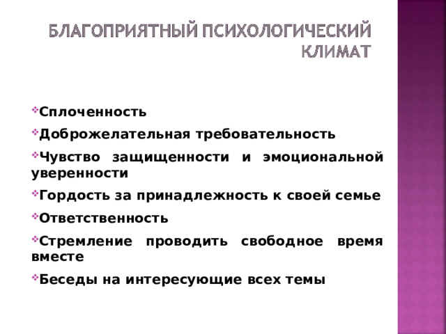 Сплоченность Доброжелательная требовательность Чувство защищенности и эмоциональной уверенности Гордость за принадлежность к своей семье Ответственность Стремление проводить свободное время вместе Беседы на интересующие всех темы  