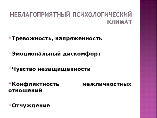 Тревожность, напряженность  Эмоциональный дискомфорт  Чувство незащищенности  Конфликтность межличностных отношений  Отчуждение  