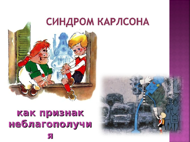 как признак неблагополучия 