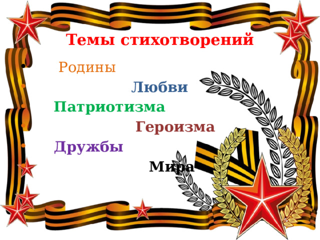  Темы стихотворений  Родины  Любви  Патриотизма  Героизма  Дружбы  Мира 