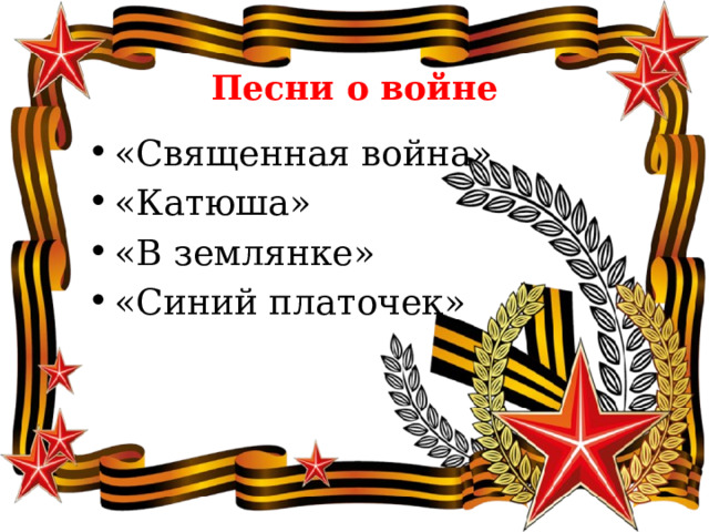  Песни о войне «Священная война» «Катюша» «В землянке» «Синий платочек» 