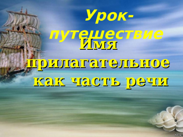 Урок-путешествие Имя прилагательное  как часть речи  