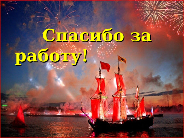  Спасибо за работу!     
