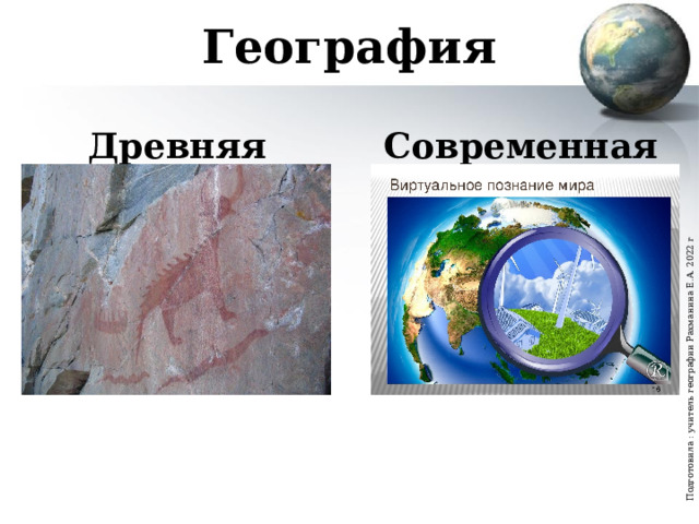 Подготовила : учитель географии Рахманина Е.А. 2022 г География Древняя Современная  