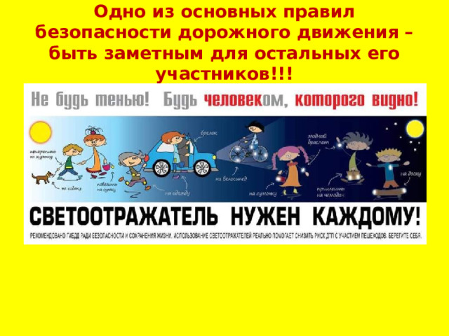 Одно из основных правил безопасности дорожного движения – быть заметным для остальных его участников!!! 