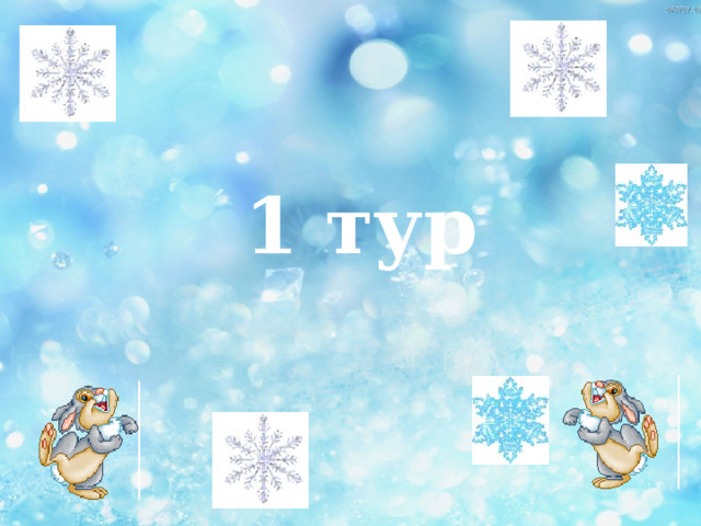1 тур 