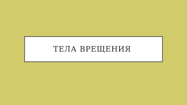 Тела врещения 