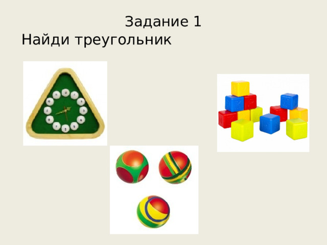 Задание 1 Найди треугольник 