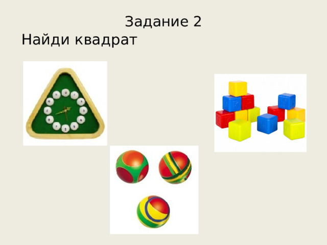 Задание 2 Найди квадрат 