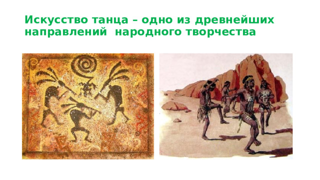Искусство танца – одно из древнейших направлений народного творчества 