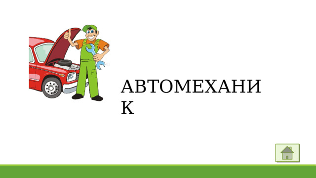 АВТОМЕХАНИК 