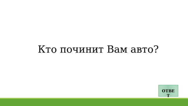 Кто починит Вам авто? ОТВЕТ 