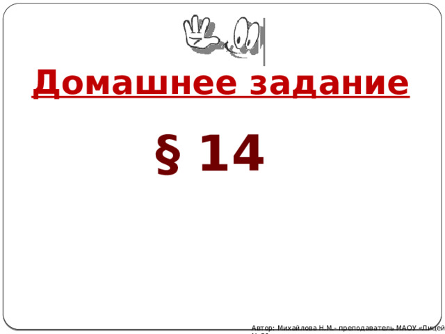 Домашнее задание § 14 Автор: Михайлова Н.М.- преподаватель МАОУ «Лицей № 21» 