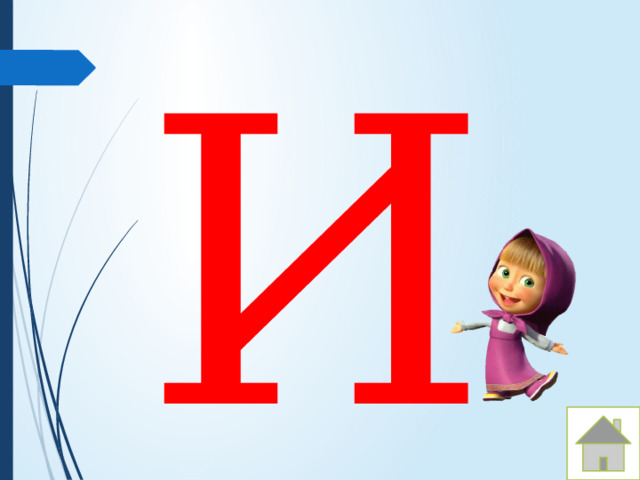 И 