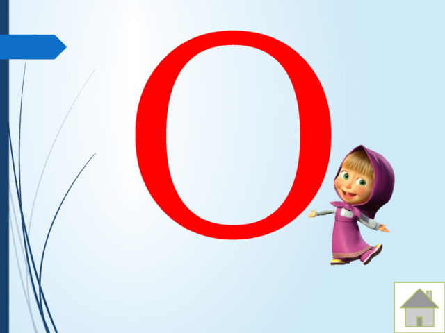 О 