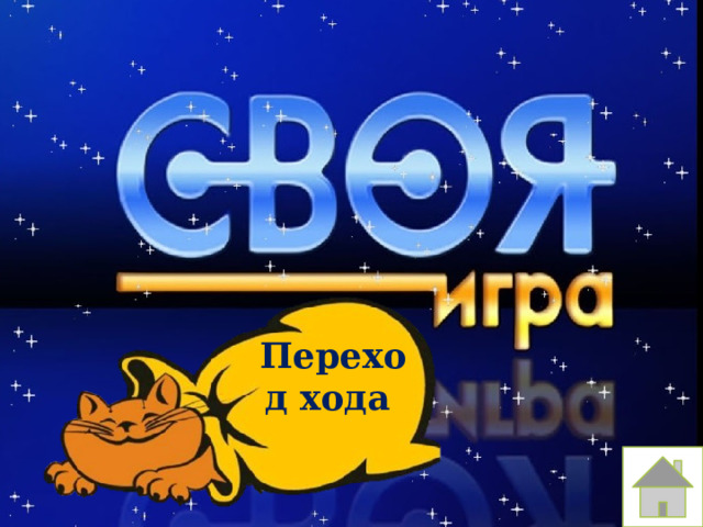 Переход хода 