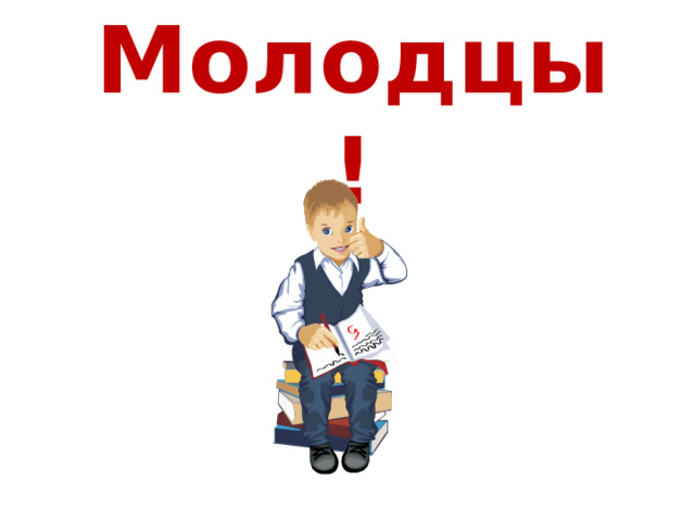 Молодцы! 